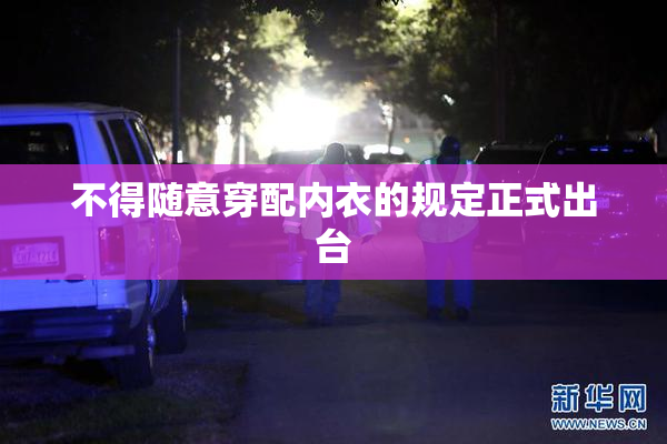 不得随意穿配内衣的规定正式出台