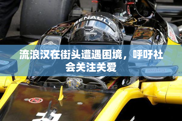 流浪汉在街头遭遇困境，呼吁社会关注关爱