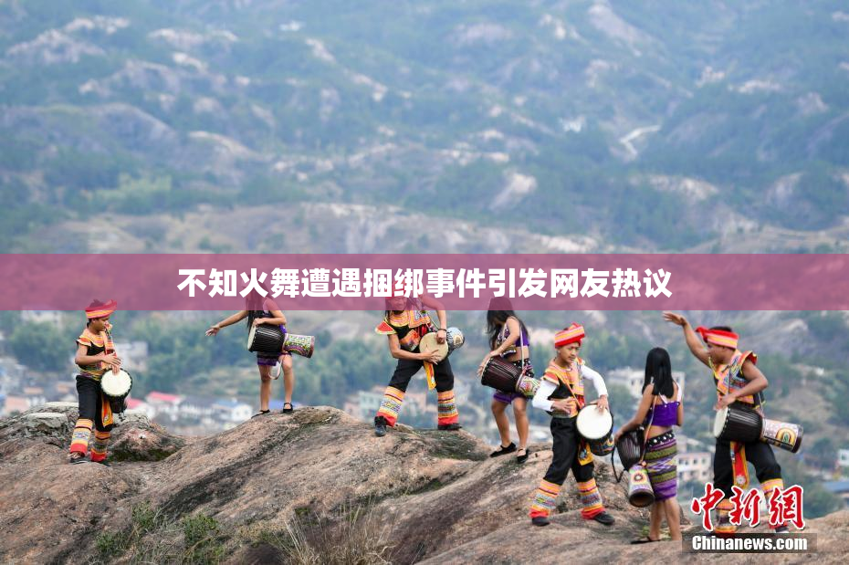 不知火舞遭遇捆绑事件引发网友热议