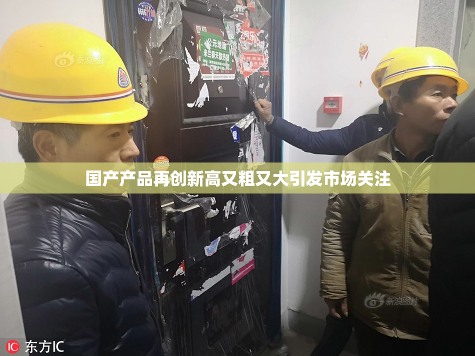 国产产品再创新高又粗又大引发市场关注