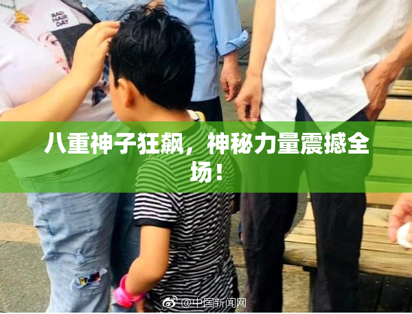 八重神子狂飙，神秘力量震撼全场！