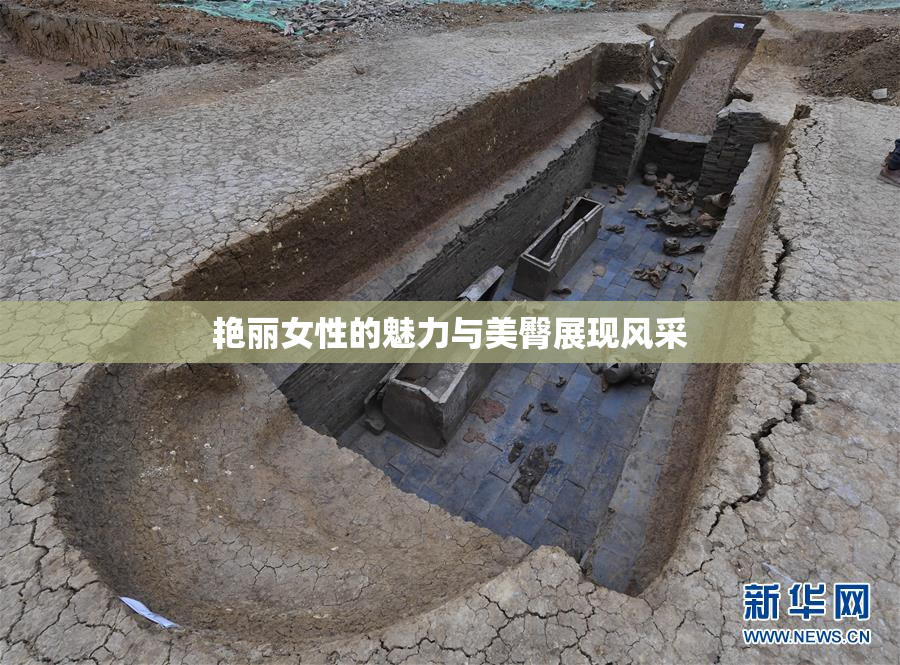 艳丽女性的魅力与美臀展现风采