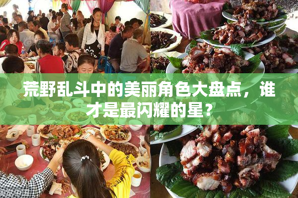 荒野乱斗中的美丽角色大盘点，谁才是最闪耀的星？