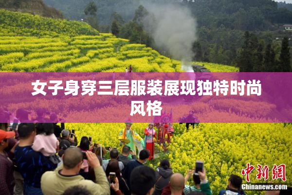 女子身穿三层服装展现独特时尚风格
