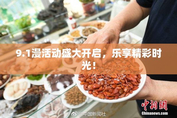 9.1漫活动盛大开启，乐享精彩时光！