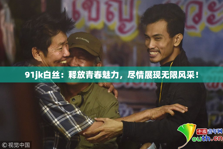 91jk白丝：释放青春魅力，尽情展现无限风采！