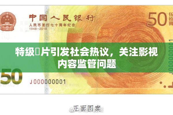特级婬片引发社会热议，关注影视内容监管问题