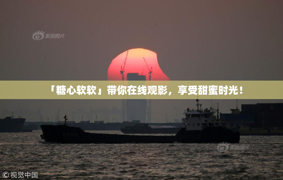 「糖心软软」带你在线观影，享受甜蜜时光！