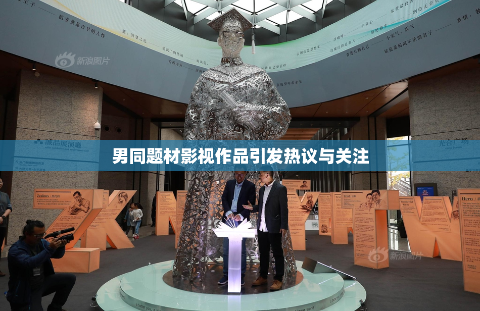 男同题材影视作品引发热议与关注
