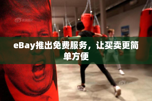 eBay推出免费服务，让买卖更简单方便