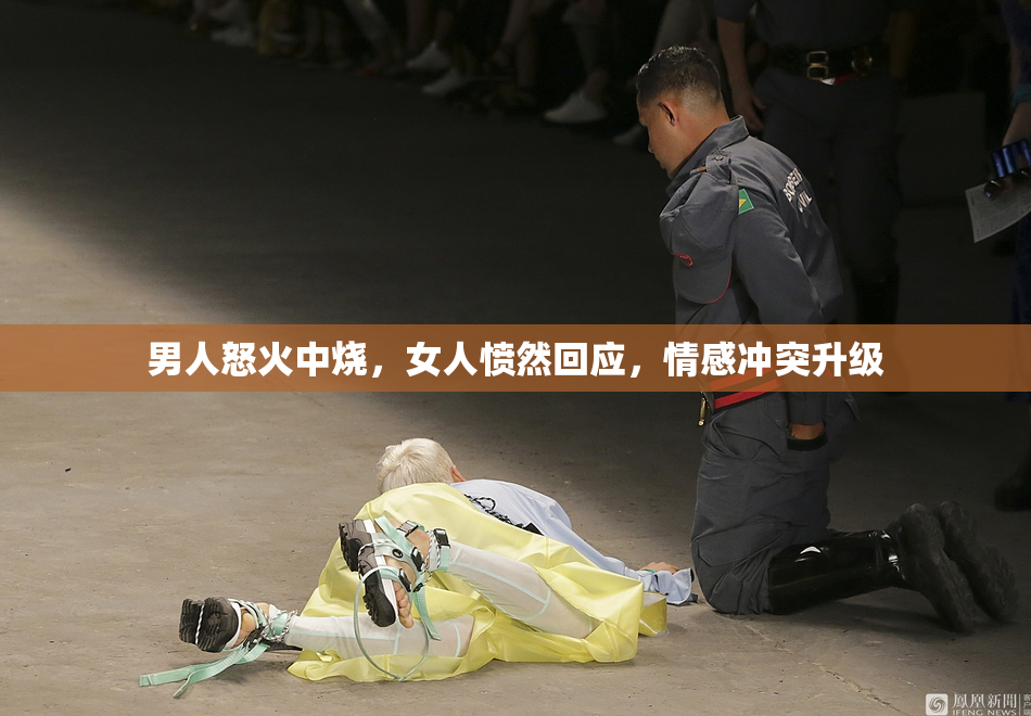 男人怒火中烧，女人愤然回应，情感冲突升级