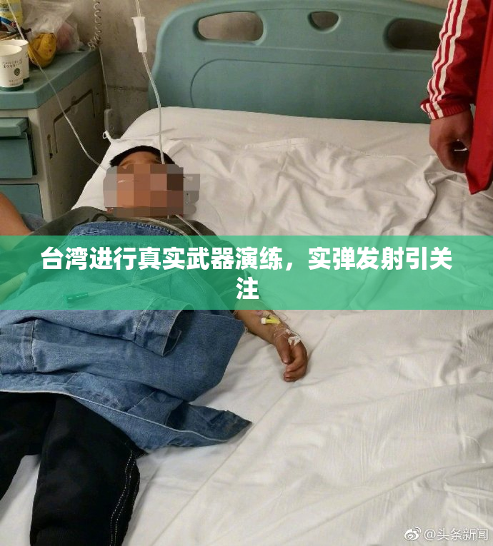 台湾进行真实武器演练，实弹发射引关注