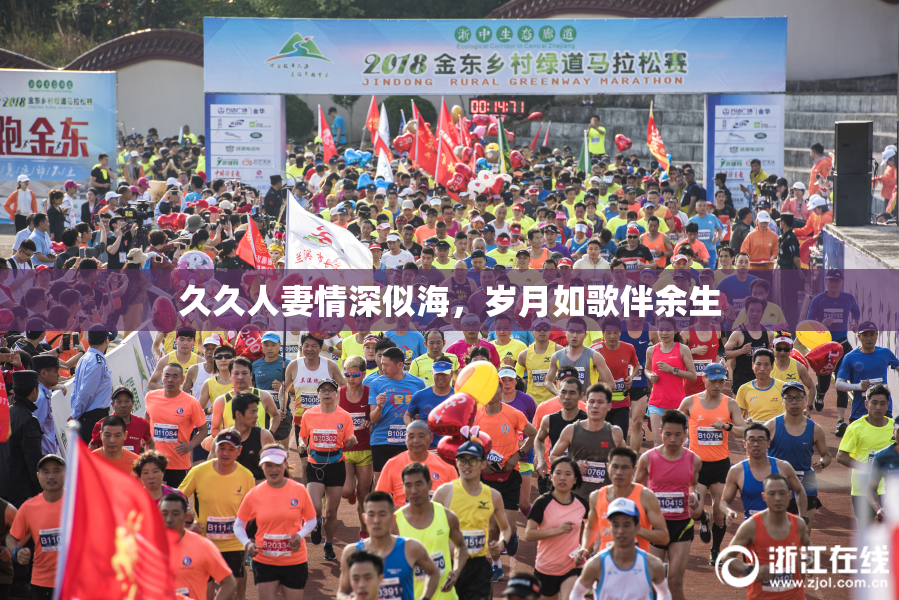 久久人妻情深似海，岁月如歌伴余生