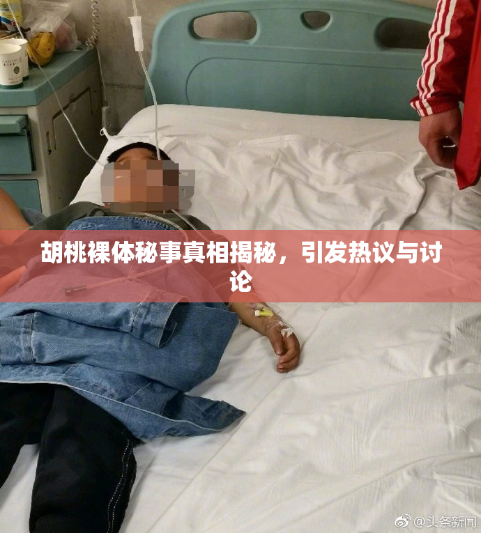胡桃裸体秘事真相揭秘，引发热议与讨论
