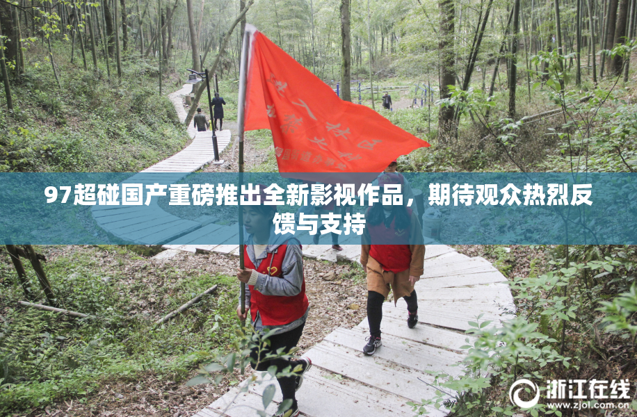 97超碰国产重磅推出全新影视作品，期待观众热烈反馈与支持