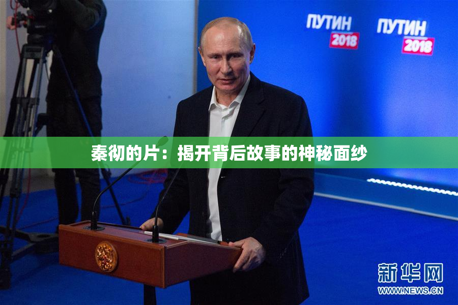 秦彻的片：揭开背后故事的神秘面纱