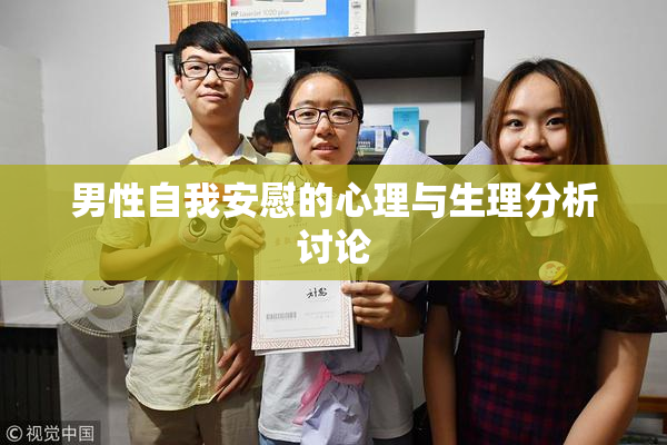 男性自我安慰的心理与生理分析讨论