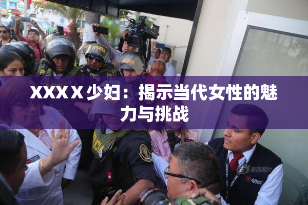 XXXⅩ少妇：揭示当代女性的魅力与挑战