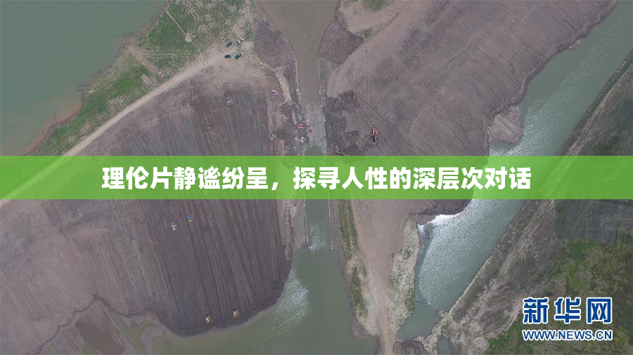 理伦片静谧纷呈，探寻人性的深层次对话
