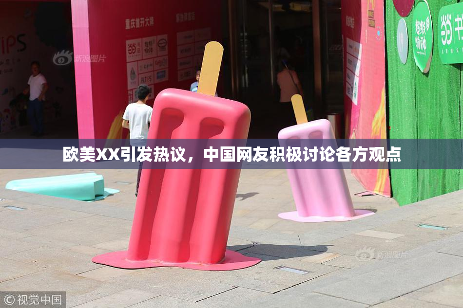 欧美XX引发热议，中国网友积极讨论各方观点