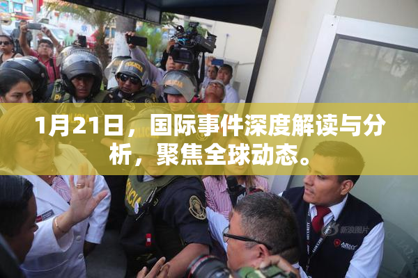 1月21日，国际事件深度解读与分析，聚焦全球动态。