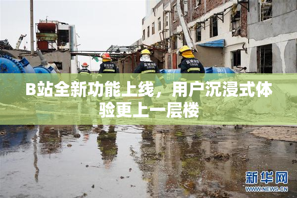 B站全新功能上线，用户沉浸式体验更上一层楼