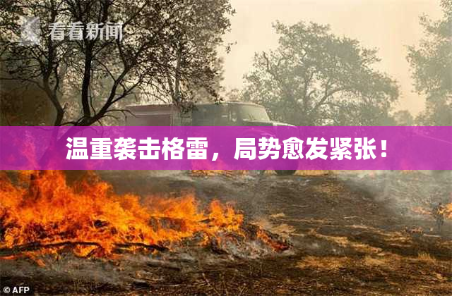 温重袭击格雷，局势愈发紧张！