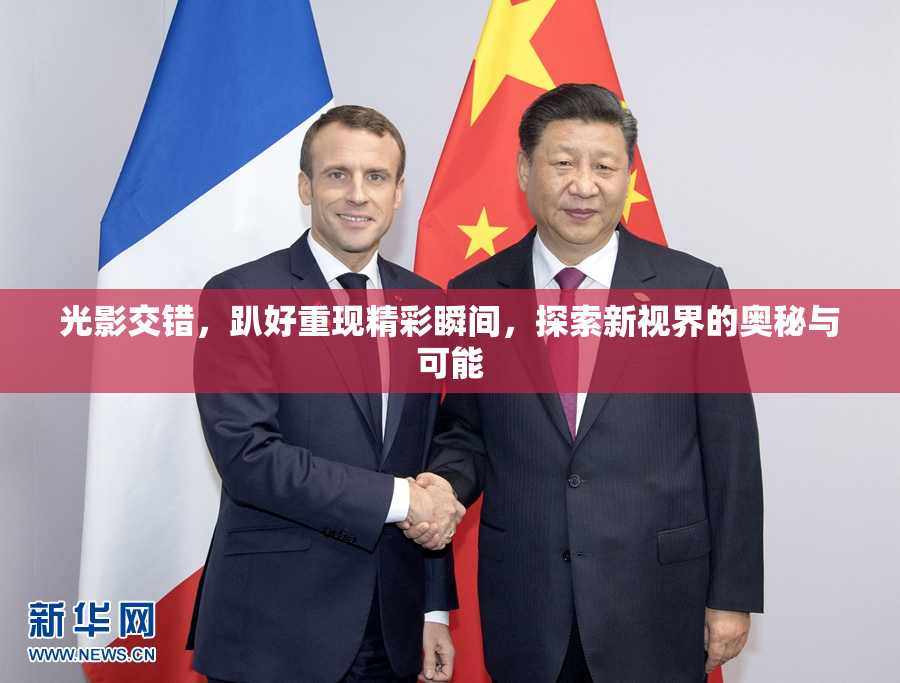 光影交错，趴好重现精彩瞬间，探索新视界的奥秘与可能