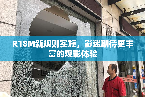 R18M新规则实施，影迷期待更丰富的观影体验