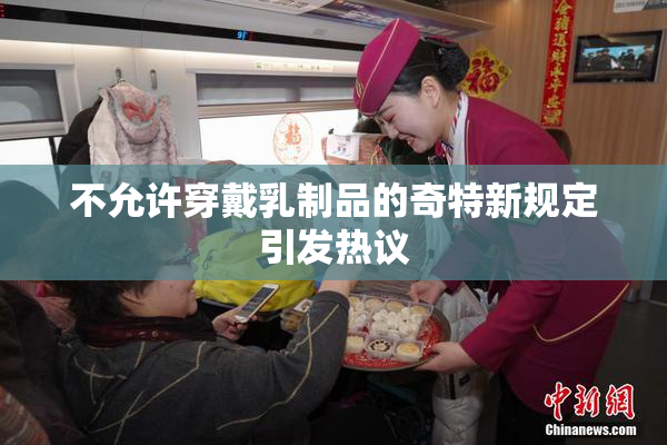 不允许穿戴乳制品的奇特新规定引发热议