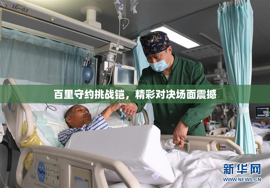 百里守约挑战铠，精彩对决场面震撼