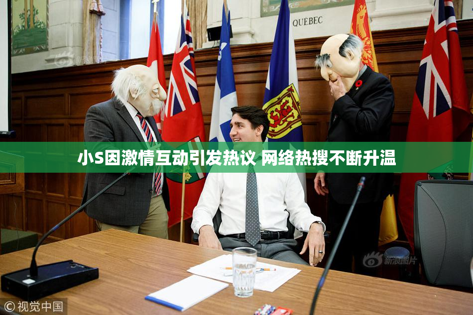 小S因激情互动引发热议 网络热搜不断升温