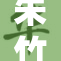朱竹清的勇敢之举引发广泛关注与热议