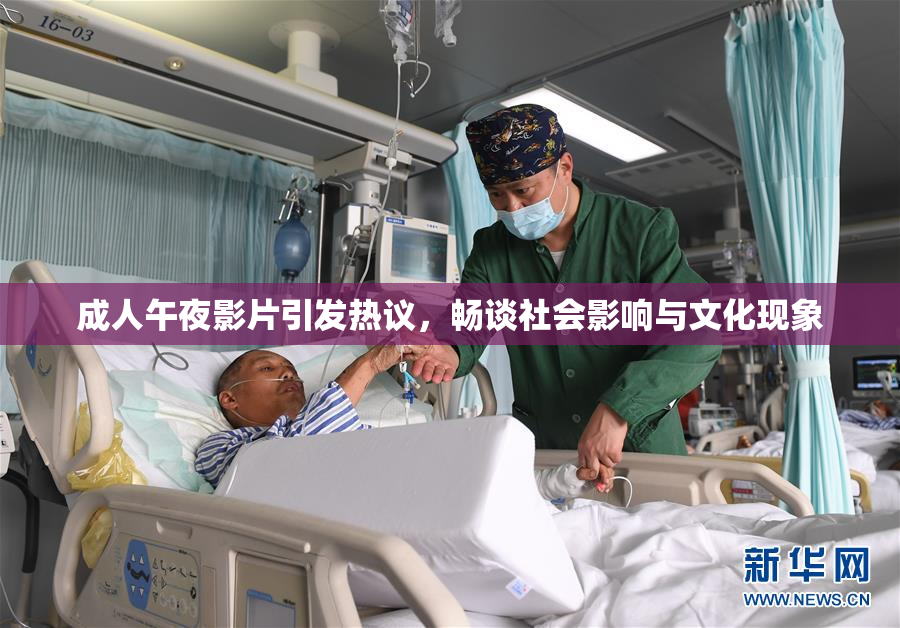 成人午夜影片引发热议，畅谈社会影响与文化现象