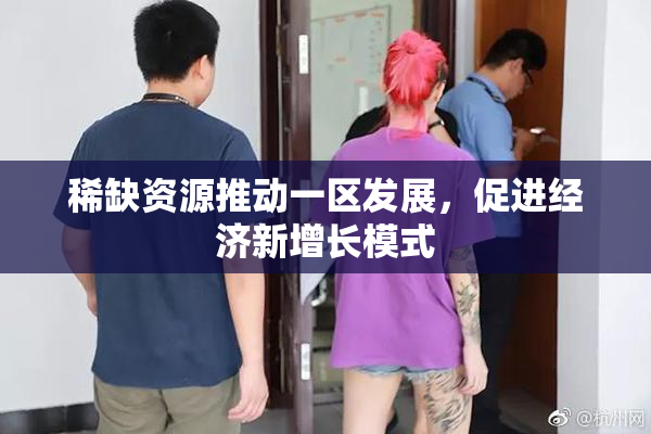 稀缺资源推动一区发展，促进经济新增长模式