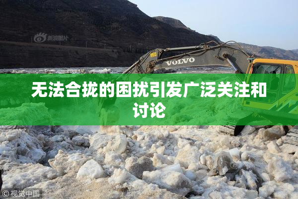 无法合拢的困扰引发广泛关注和讨论