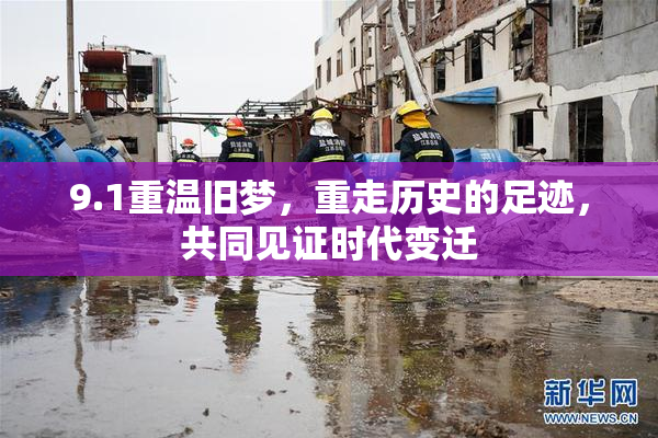 9.1重温旧梦，重走历史的足迹，共同见证时代变迁