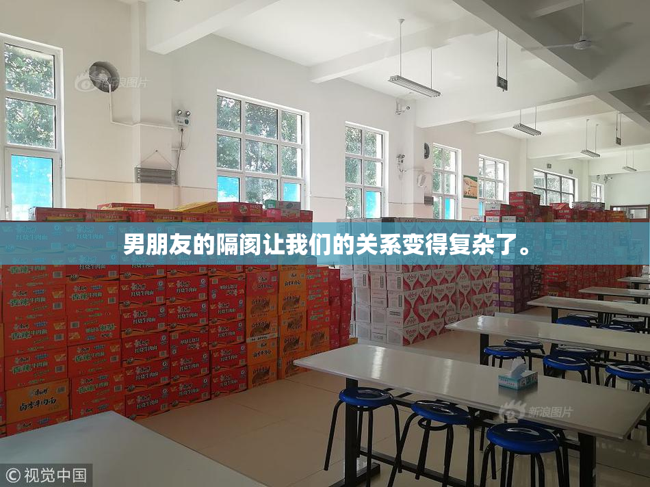 男朋友的隔阂让我们的关系变得复杂了。