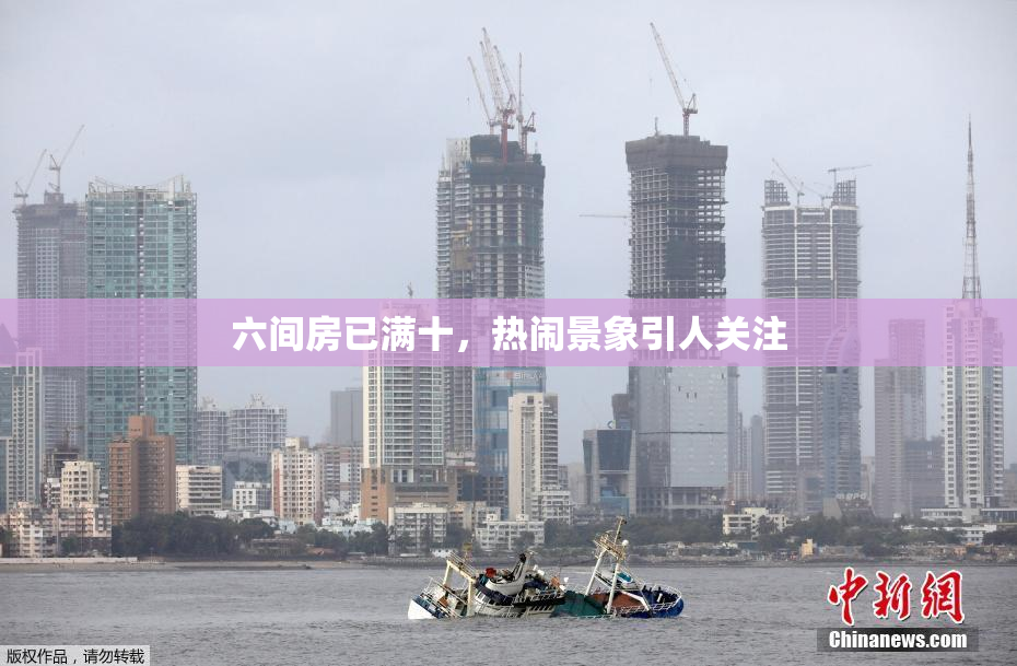 六间房已满十，热闹景象引人关注