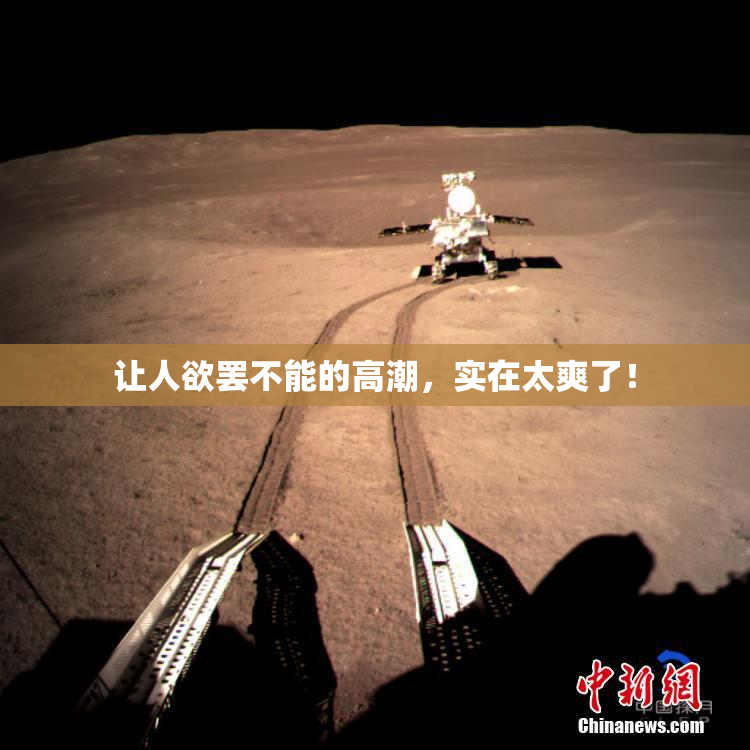 让人欲罢不能的高潮，实在太爽了！