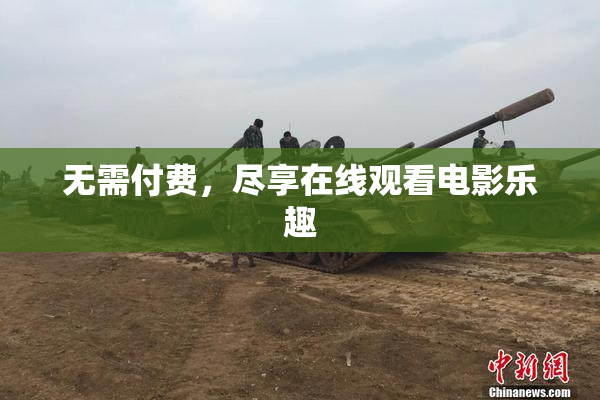 无需付费，尽享在线观看电影乐趣
