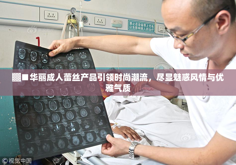 ▓■华丽成人蕾丝产品引领时尚潮流，尽显魅惑风情与优雅气质