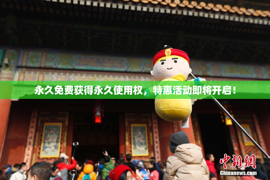 永久免费获得永久使用权，特惠活动即将开启！