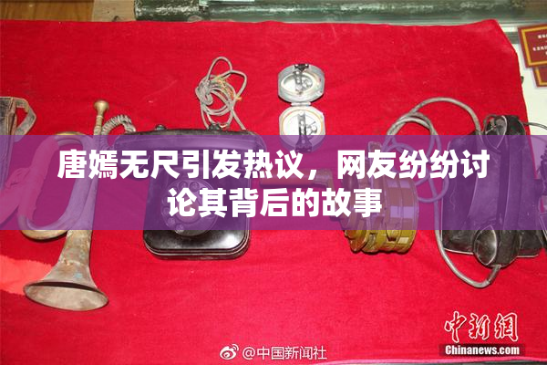 唐嫣无尺引发热议，网友纷纷讨论其背后的故事