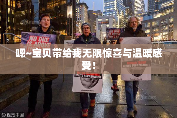 嗯~宝贝带给我无限惊喜与温暖感受！