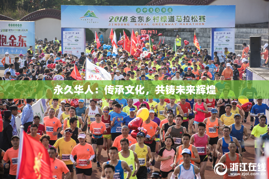 永久华人：传承文化，共铸未来辉煌