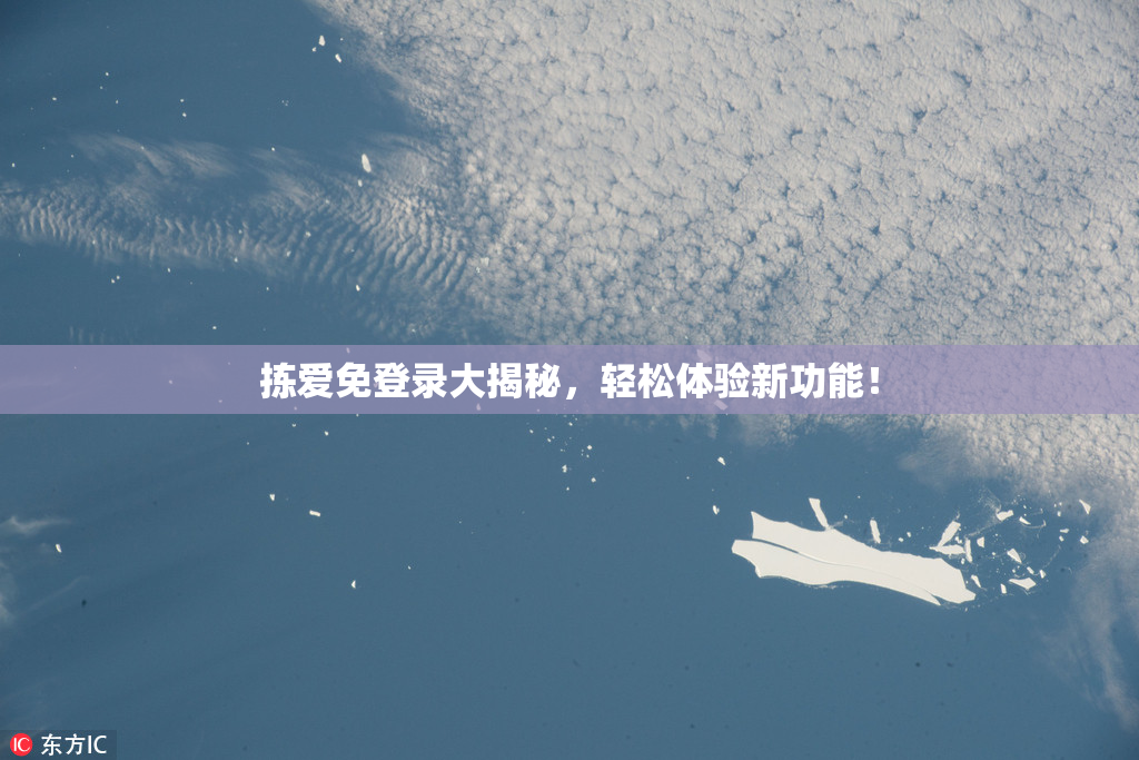 拣爱免登录大揭秘，轻松体验新功能！