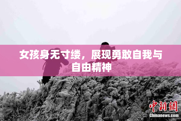 女孩身无寸缕，展现勇敢自我与自由精神