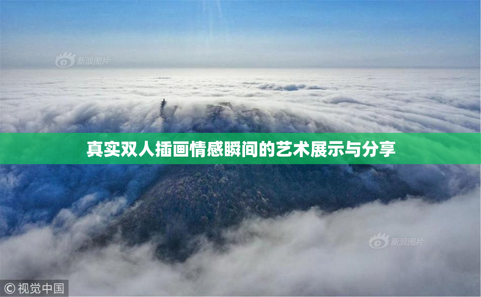 真实双人插画情感瞬间的艺术展示与分享