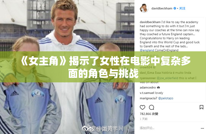 《女主角》揭示了女性在电影中复杂多面的角色与挑战
